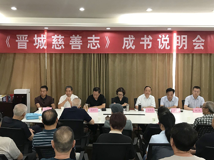 晋城市慈善总会举行《晋城慈善志》成书说明会