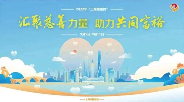 2022年“上海慈善周”启动，来看看青浦一大波暖人心的活动