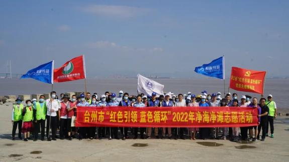 台州市开展“红色引领 蓝色循环”净海净滩志愿活动