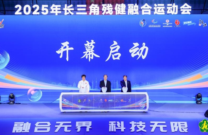 长三角残健融合运动会：科技助力残健“融合无界”