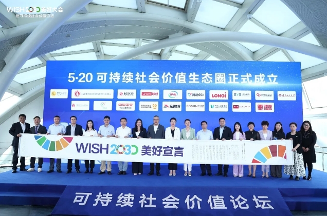 伊利腾讯联想等发起“可持续社会价值生态圈” ，倡议设立5·20企业公益日