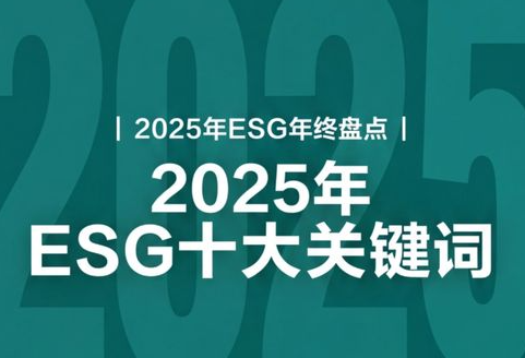 ESGǿ�������ˣ�2025��ESGʮ��ؼ����̵�